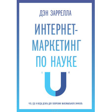 Интернет-маркетинг по науке. Заррелла Д.
