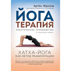 Йогатерапия: Хатха-йога как метод реабилитации. Фролов А.
