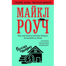 Как научиться делать деньги, не выходя из дома. Роуч М.