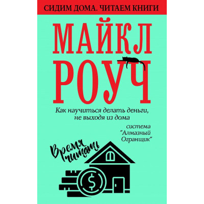 Як навчитися робити гроші, не виходячи з дому. Роуч М.