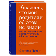 Як шкода, що мої батьки про це не знали. Перрі Ф.