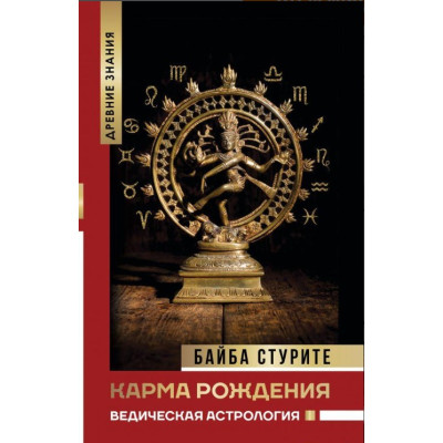 Книга Карма народження. Ведична астрологія. Стуріте Б.