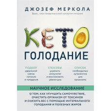 Кето-голодание. Меркола Джозеф