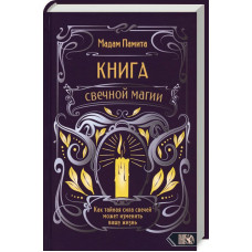 Книга свечной магии. Мадам Памита