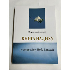 Книга надиху. Мирослав Дочинець Книга надиху. Мирослав Дочинець