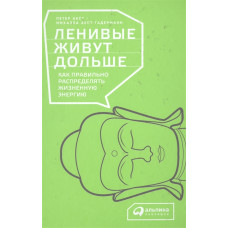 Ледачі живуть довше. Акст П. Ледачі живуть довше. Акст П.