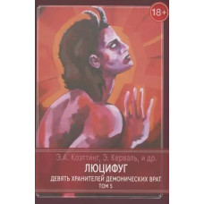 Люцифуг. Девять хранителей демонических врат. Том 5. Коэттинг Э., Керваль Э. и др. Люцифуг. Девять хранителей демонических врат. Том 5. Коэттинг Э., Керваль Э. и др.