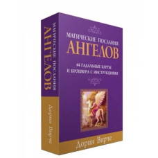 Магические послания ангелов. Гадальные карты и брошюра с инструкциями Вирче Д. Магические послания ангелов. Гадальные карты и брошюра с инструкциями Вирче Д.