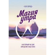 Магія ранку. Як перша годину дня визначає ваш успіх. Елрод Х. Магія ранку. Як перша годину дня визначає ваш успіх. Елрод Х.