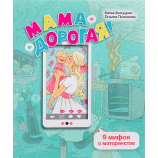 Мама дорога! 9 міфів про материнство. Безсудова Е., Поспєлова Т. Мама дорога! 9 міфів про материнство. Безсудова Е., Поспєлова Т.