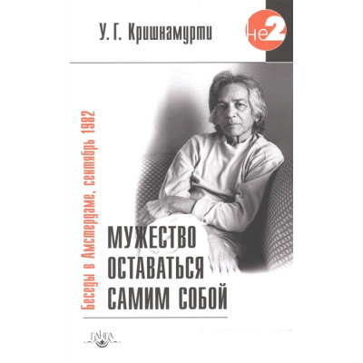Мужність залишатися самим собою. Крішнамурті У. Г.