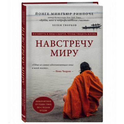 Назустріч світу - Рінпоче Йонге Міньюр