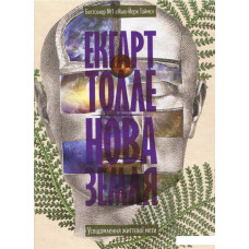Книга Нова земля. Усвідомлення життєвої мети. Толле Е.