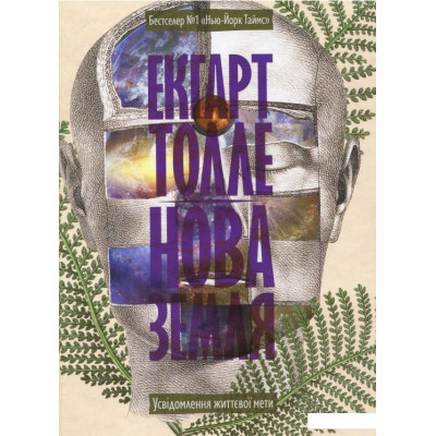 Книга Нова земля. Усвідомлення життєвої мети. Толле Е.