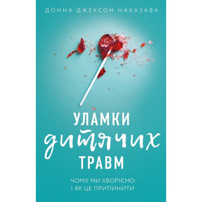 Книга Уламки дитячих травм. Чому ми хворіємо і як це припинити. Наказава Д.