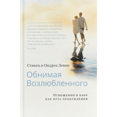 Обіймаючи коханого. Відносини у парі як шлях пробудження. Левін С., Левін О. Обіймаючи коханого. Відносини у парі як шлях пробудження. Левін С., Левін О.