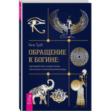 Книга Обращение к богине: взаимодействие с индуистскими, греческими и египетскими божествами. Троб К.