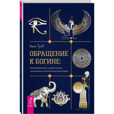 Книга Звернення до богини: взаємодія з індуїстськими, грецькими та єгипетськими божествами. Троб К.