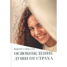 Освобождение души от страха. Сарделло Р. Освобождение души от страха. Сарделло Р.