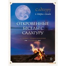 Відверті бесіди з Садхгуру. Про любов, призначення і долю. Садхгуру, Сімон Ш. Відверті бесіди з Садхгуру. Про любов, призначення і долю. Садхгуру, Сімон Ш.