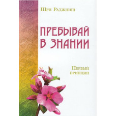 Перший принцип. Перебувай у знанні. Ошо Перший принцип. Перебувай у знанні. Ошо