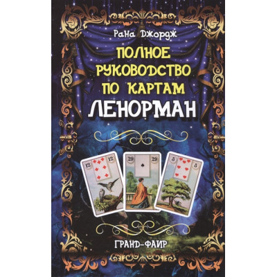 Повне керівництво по картах Ленорман. Рана Дж.