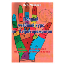 Повний навчальний курс по Астрохіромантіі. Книга 2. Л.Р. Чавдхірі Повний навчальний курс по Астрохіромантіі. Книга 2. Л.Р. Чавдхірі