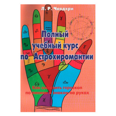 Полный учебный курс по Астрохиромантии. Книга 2. Л.Р. Чавдхири