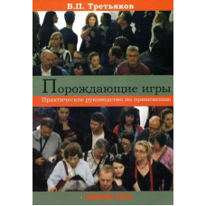 Ігри, що породжують. Практичний посібник із застосування. Третьяков В.