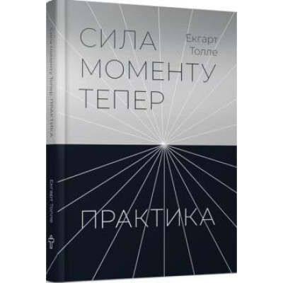 Книга Практика. Сила моменту Тепер. Толле Е.