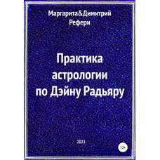 Практика астрології за Дейном Радьяром. Рефері М., Рефері Д. Практика астрології за Дейном Радьяром. Рефері М., Рефері Д.