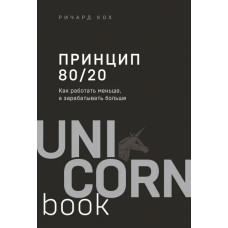 Принцип 80/20. Як працювати менше, а заробляти більше. Кох Р. Принцип 80/20. Як працювати менше, а заробляти більше. Кох Р.