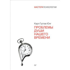 Проблеми душі нашого часу. Юнг К. Г. Проблеми душі нашого часу. Юнг К. Г.