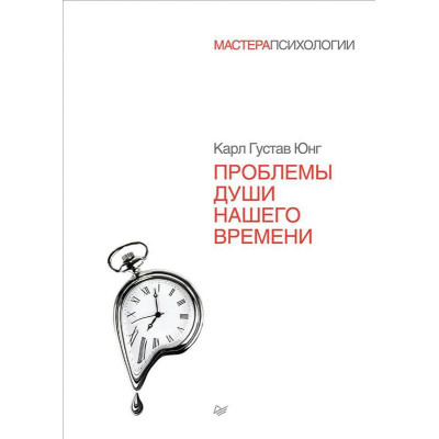 Проблеми душі нашого часу. Юнг К. Г.