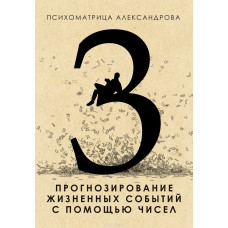 Прогнозування життєвих подій за допомогою чисел Олександров А. Прогнозування життєвих подій за допомогою чисел Олександров А.