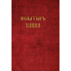 Псалтырь Каина Псалтырь Каина