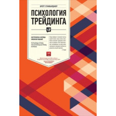 Психологія трейдингу. Інструменти та методи прийняття рішень. Стінбарджер Б. Психологія трейдингу. Інструменти та методи прийняття рішень. Стінбарджер Б.