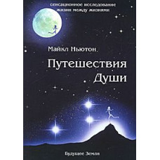 Путешествия Души. Ньютон М.