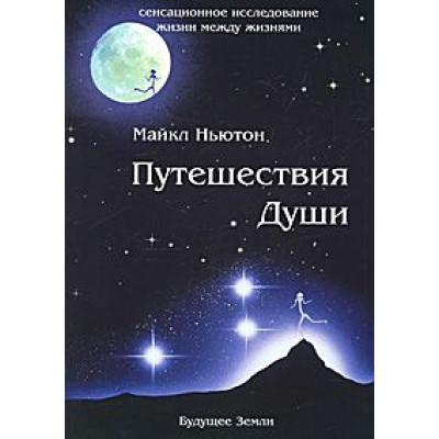 Подорожі Душі. Ньютон М.