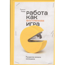 Робота як внутрішня гра. Розкриття особистісного потенціалу. Голві Т. Робота як внутрішня гра. Розкриття особистісного потенціалу. Голві Т.