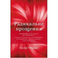 Книга Радикальне прощення. Тіппінг К. Книга Радикальне прощення. Тіппінг К.