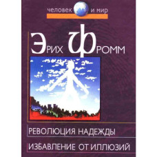 Революція надії. Звільнення від ілюзій. Фромм Е. Революція надії. Звільнення від ілюзій. Фромм Е.