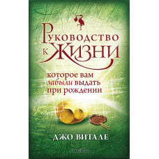 Посібник до життя, яке вам забули дати при народженні. Віталє Дж. Посібник до життя, яке вам забули дати при народженні. Віталє Дж.