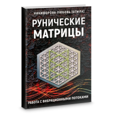 Рунічні матриці. Робота з вібраційними потоками. Нікіфорова Л. (ОТІЛА) Рунічні матриці. Робота з вібраційними потоками. Нікіфорова Л. (ОТІЛА)