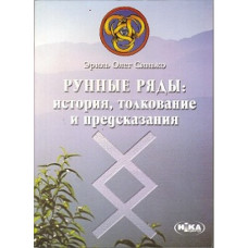 Рунні ряди Сінько Олег Рунні ряди Сінько Олег