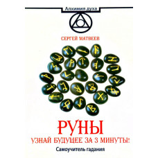 Руни. Дізнайся майбутнє за 3 хвилини! Самовчитель ворожіння. Матвєєв С. Руни. Дізнайся майбутнє за 3 хвилини! Самовчитель ворожіння. Матвєєв С.