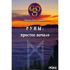 Руни простий початок Синько Олег