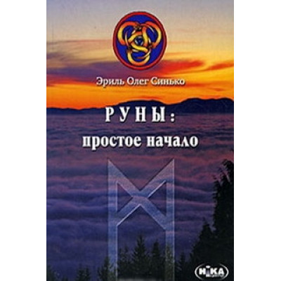 Руни простий початок Синько Олег