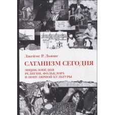 Сатанізм сьогодні. Енциклопедія релігії, фольклору та популярної культури. Джеймс Р. Льюїс Сатанізм сьогодні. Енциклопедія релігії, фольклору та популярної культури. Джеймс Р. Льюїс