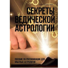 Секреты ведической астрологии. Пособие по ректификации для опытных астрологов. Савин К. Секреты ведической астрологии. Пособие по ректификации для опытных астрологов. Савин К.